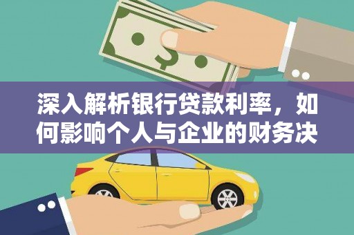 海陵深入解析银行贷款利率，如何影响个人与企业的财务决策