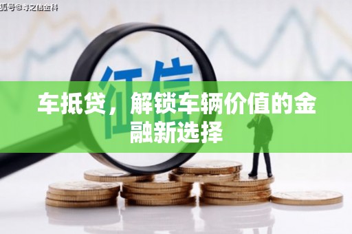 海陵车抵贷，解锁车辆价值的金融新选择