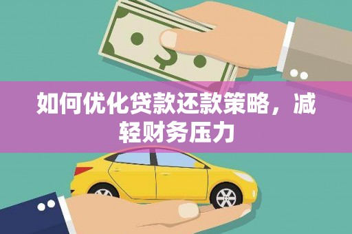 海陵如何优化贷款还款策略，减轻财务压力