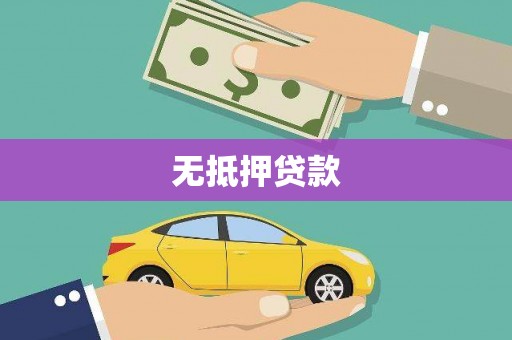 海陵无抵押贷款