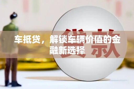 海陵车抵贷，解锁车辆价值的金融新选择