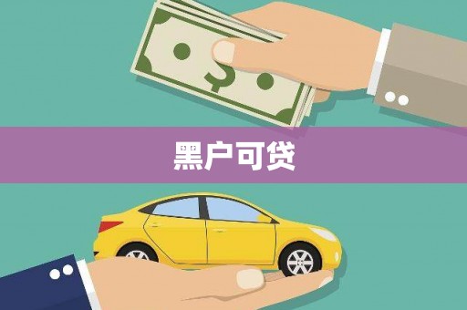 海陵黑户可贷