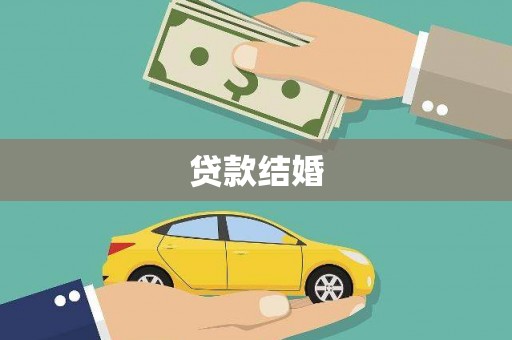 海陵贷款结婚