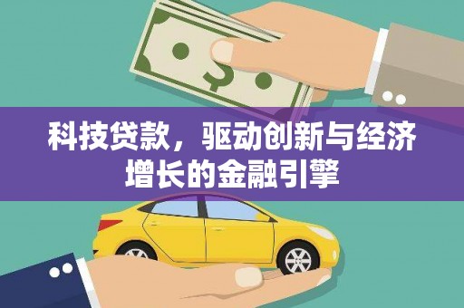 海陵科技贷款，驱动创新与经济增长的金融引擎
