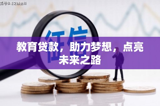 海陵教育贷款，助力梦想，点亮未来之路