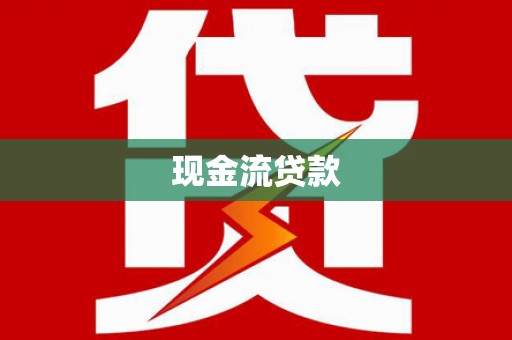 海陵现金流贷款