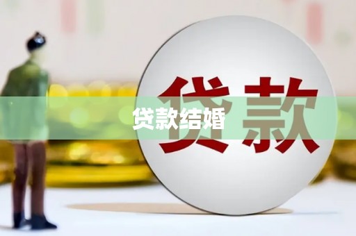 海陵贷款结婚