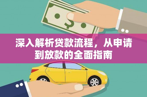 海陵深入解析贷款流程，从申请到放款的全面指南