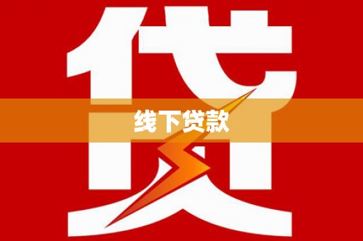 海陵线下贷款