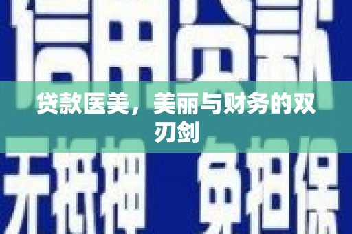 海陵贷款医美，美丽与财务的双刃剑