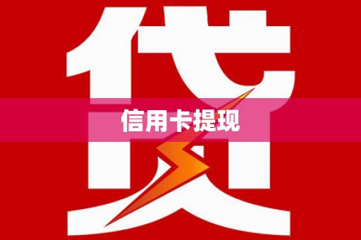 海陵信用卡提现