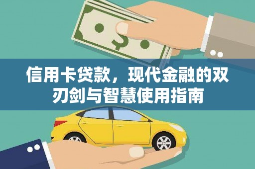 海陵信用卡贷款，现代金融的双刃剑与智慧使用指南