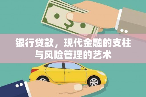海陵银行贷款，现代金融的支柱与风险管理的艺术