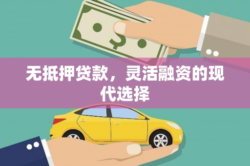 海陵无抵押贷款，灵活融资的现代选择