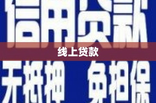 海陵线上贷款