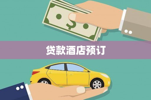 海陵贷款酒店预订