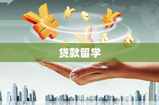 海陵贷款留学