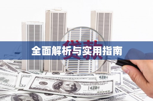 海陵全面解析与实用指南