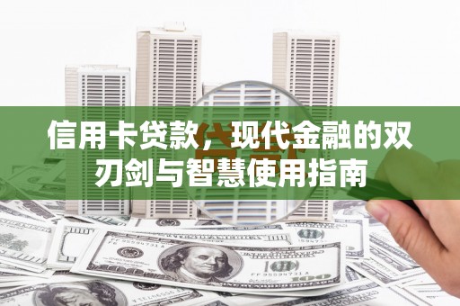 海陵信用卡贷款，现代金融的双刃剑与智慧使用指南