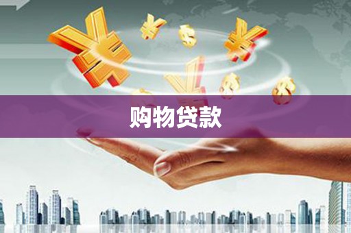 海陵购物贷款