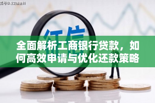 海陵全面解析工商银行贷款，如何高效申请与优化还款策略