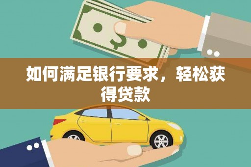 海陵如何满足银行要求，轻松获得贷款