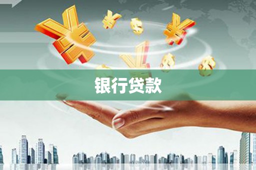 海陵银行贷款