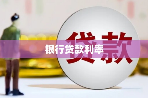 海陵银行贷款利率