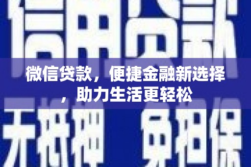 海陵微信贷款，便捷金融新选择，助力生活更轻松