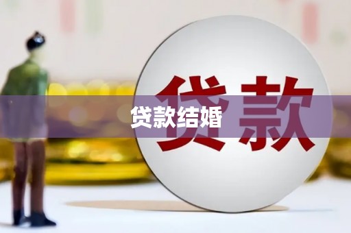 海陵贷款结婚