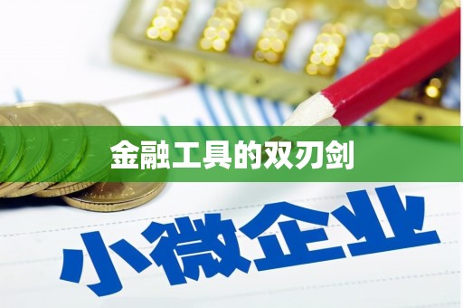 海陵金融工具的双刃剑