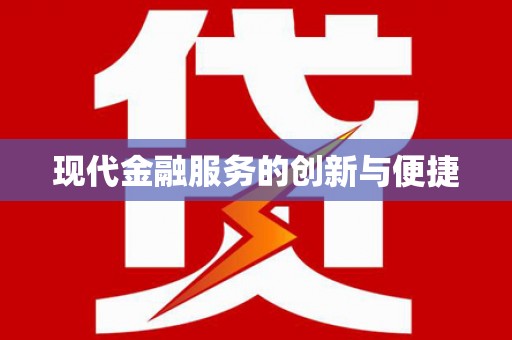 海陵现代金融服务的创新与便捷