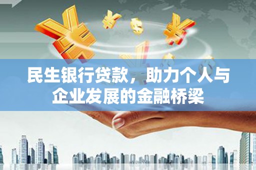 海陵民生银行贷款，助力个人与企业发展的金融桥梁