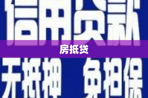海陵房抵贷