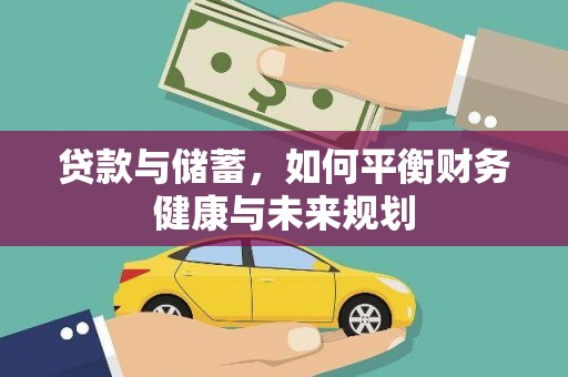海陵贷款与储蓄，如何平衡财务健康与未来规划