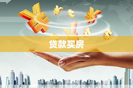 海陵贷款买房