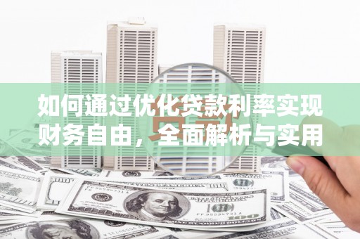 海陵如何通过优化贷款利率实现财务自由，全面解析与实用策略