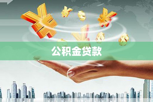 海陵公积金贷款