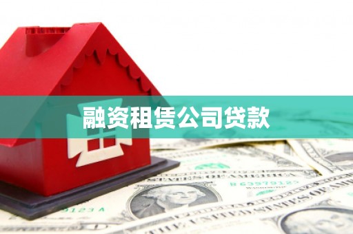 海陵融资租赁公司贷款
