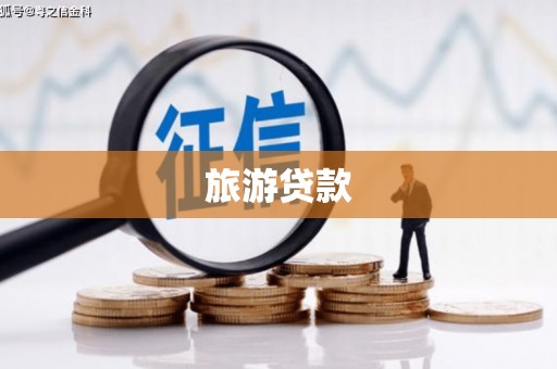 海陵旅游贷款