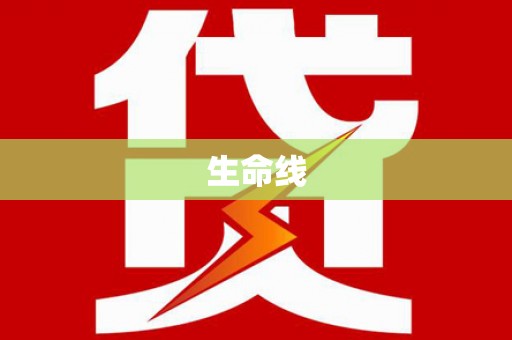 海陵生命线