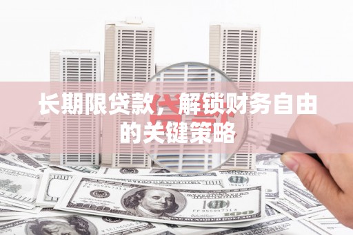 海陵长期限贷款，解锁财务自由的关键策略