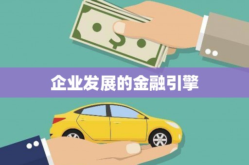 海陵企业发展的金融引擎