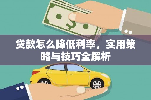 海陵贷款怎么降低利率，实用策略与技巧全解析
