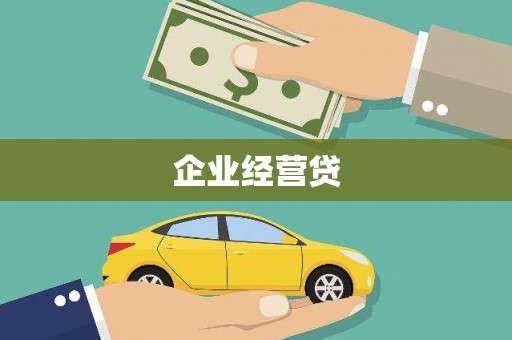 海陵企业经营贷