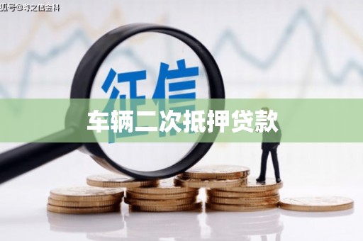 海陵车辆二次抵押贷款