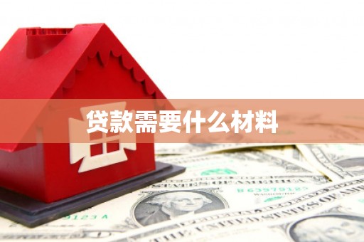 海陵贷款需要什么材料