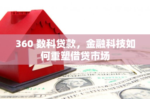 海陵360 数科贷款，金融科技如何重塑借贷市场