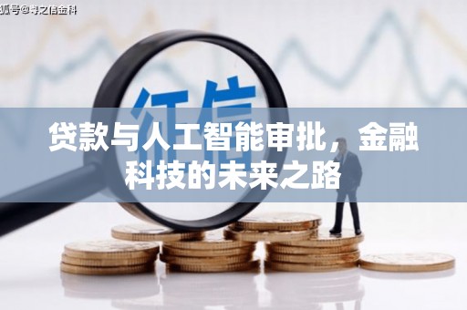 海陵贷款与人工智能审批，金融科技的未来之路
