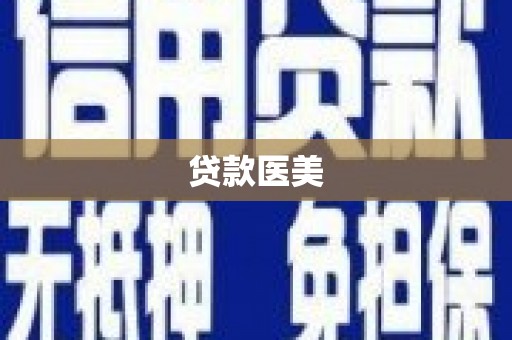 海陵贷款医美